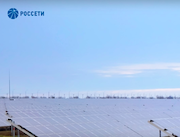 «Россети» подготовили сетевую инфраструктуру для подключения новой солнечной электростанции в Калмыкии