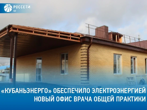 «Кубаньэнерго» электрифицировало медучреждение в поселке Прогресс
