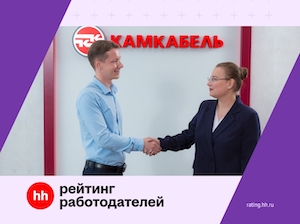 «Камский кабель» – финалист Рейтинга работодателей hh.ru 2025 года