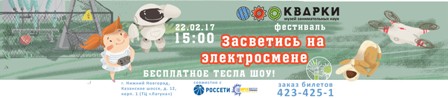 Музей занимательных наук  приглашает  на «Электросмену» с МРСК Центра и Приволжья
