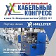 Партнером Всероссийского кабельного конгресса стала компания Maillefer Oy