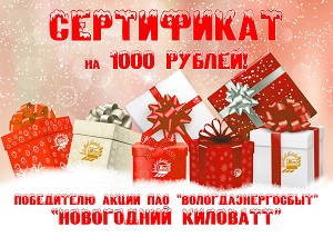 Более 279 тысяч жителей Вологодской области счастливый счет заэлектричество