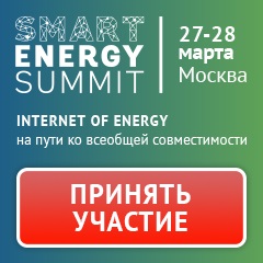 Саммит Smart Energy пройдет под слоганом «IoT of Energy: на пути к всеобщей совместимости»