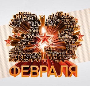 Поздравляем с Днем защитника Отечества!