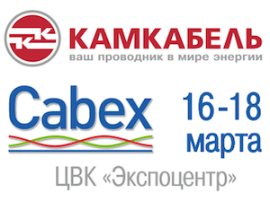 «Камский кабель» примет участие в выставке «CABEX»