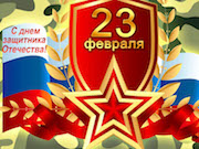 Поздравляем с Днем защитника Отечества!