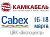 «Камский кабель» примет участие в выставке «CABEX»