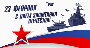 Поздравляем с Днем Защитника Отечества!