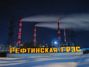 Рефтинская ГРЭС запускает самый большой по мощности в России генератор с водомасляным охлаждением