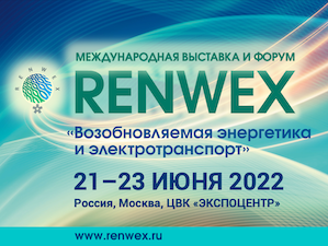 В ЦВК «Экспоцентр» 21–23 июня 2022 года пройдут международная выставка и форум «Возобновляемая энергетика и электротранспорт» – RENWEX 2022