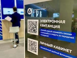 АтомЭнергоСбыт запустил новый способ оплаты – через систему СБП