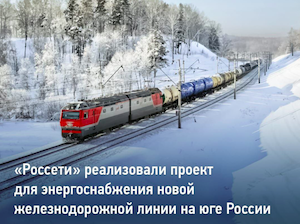 «Россети» расширили подстанцию для энергоснабжения новой железнодорожной линии на юге России