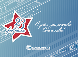 «Камский кабель» поздравляет с Днем защитника Отечества!