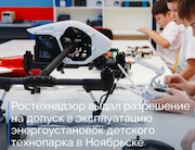 Ростехнадзор выдал разрешение на допуск в эксплуатацию энергоустановок детского технопарка в Ноябрьске