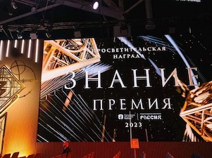 Просветительские проекты Росатома удостоены премии Российского общества «Знание»