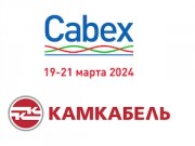 «Камский кабель» – экспонент выставки Cabex-2024