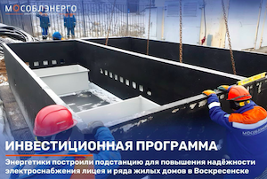 «Мособлэнерго» построило двухтрансформаторную подстанцию в Воскресенске