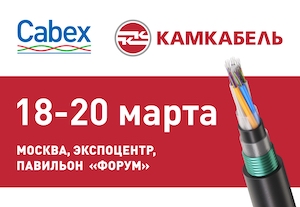 Производство волоконно-оптического кабеля «Камский кабель» презентует на выставке Cabex-2025