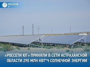 Доля солнечной электроэнергии в общей структуре отпуска в сеть «Астраханьэнерго» составляет около 9%