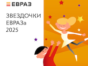 На Урале и в Сибири стартовал прием заявок на участие в конкурсе «Звездочки ЕВРАЗа»