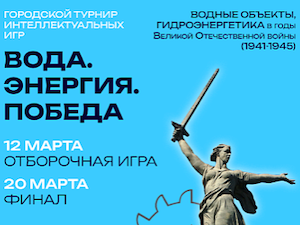 Чебоксарская ГЭС и центральная библиотека Новочебоксарска приглашают на интеллектуальный турнир «Вода. Энергия. Победа»