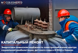 «Мособлэнерго» заменило силовое оборудование в трансформаторной подстанции в Химках