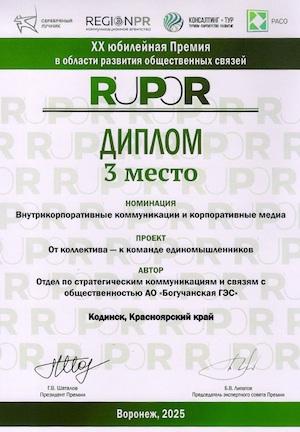 Проект Богучанской ГЭС стал бронзовым призером Премии RuPoR