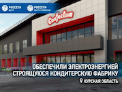 «Россети Центр» обеспечили электроэнергией строящуюся кондитерскую фабрику в Курской области
