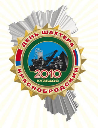 В Кузбассе утверждена эмблема юбилейного праздника 