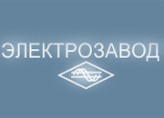 В ОАО «ЭЛЕКТРОЗАВОД» прошел научно-технический совет