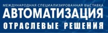 В Москве пройдет специализированная выставка «Автоматизация. Отраслевые решения»