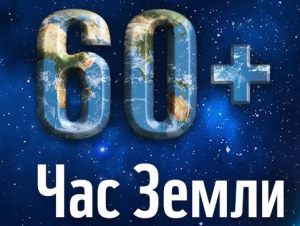 К акции «Час Земли – 2018» присоединились почти 190 стран мира