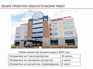 В 2020 году Главгосэкспертиза получила 35 комплектов документации по объектам «Лукойл-Западная Сибирь»