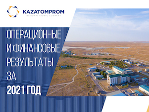 «Казатомпром» увеличил скорректированную чистую прибыль за 2021 год на 10%