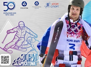 Соревнования «Зори Росатома» посвящены 50-летию пуска первого энергоблока Кольской АЭС