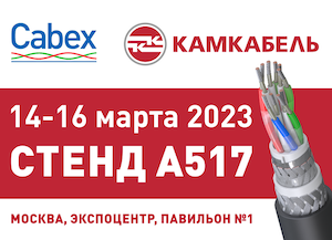 «Камский кабель» приглашает на Cabex-2023!