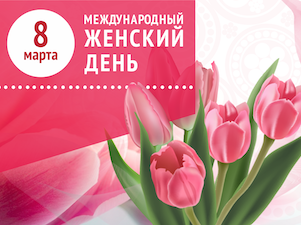 «Камский кабель» поздравляет с Международным женским днем!