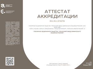 Уральский завод химического машиностроения) прошел экспертную оценку в Национальной системе аккредитации