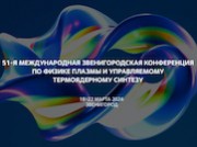 Ученые представят в Звенигороде результаты исследований в области физики плазмы и управляемого термоядерного синтеза
