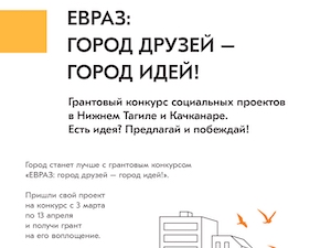Стартует прием заявок на грантовый конкурс ЕВРАЗа на Урале и в Сибири