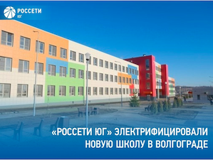 «Россети Юг» электрифицировали строящуюся школу в Волгограде
