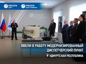 В Сарапуле модернизирован диспетчерский пункт