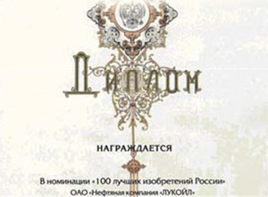 Технология ЛУКОЙЛа признана одним из 100 лучших изобретений России