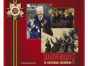 «Победа в сердце нашем»