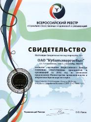 «Кубаньэнергосбыт» включен во Всероссийский реестр социально-ответственных предприятий и организаций