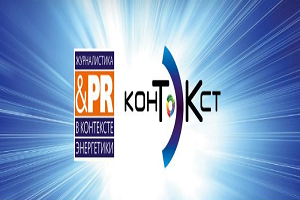 Прямая трансляция с форума «КонТЭКст»в Губкинском Университете