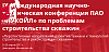 24-28 апреля в Москве пройдет IХ Международная научно-техническая конференция «Перспективные направления развития техники и технологии строительства и реконструкции скважин»