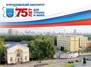«Курчатовский институт» отмечает 75-летие
