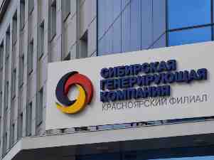 СГК подтвердила свои намерения по модернизации энергетики Красноярска