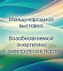 Международная выставка RENWEX 2020 и международный форум «Возобновляемая энергетика для регионального развития» пройдут в октябре в ЦВК «ЭКСПОЦЕНТР»